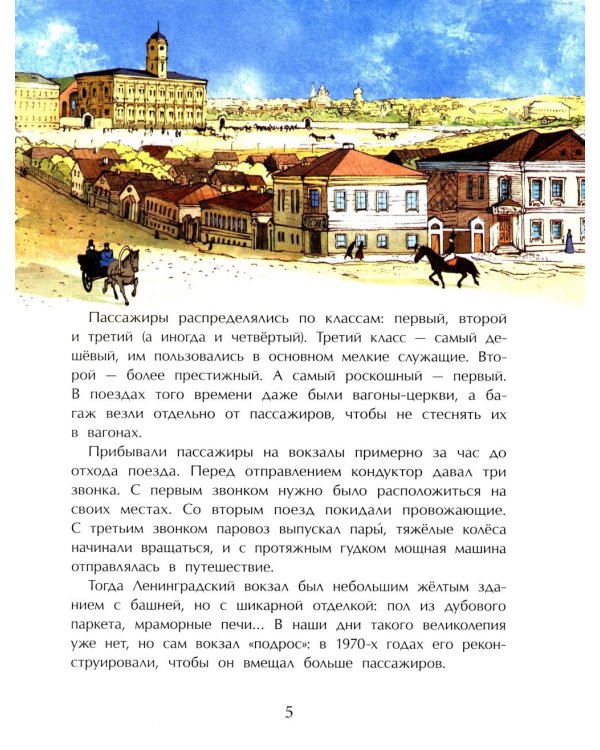Вокзалы Москвы. Вып. 251. 3-е изд