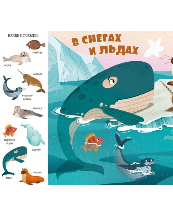 Дополнительное изображение книги «Найди и покажи, малыш. Океаны и моря»