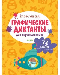 Графические диктанты для первоклассника