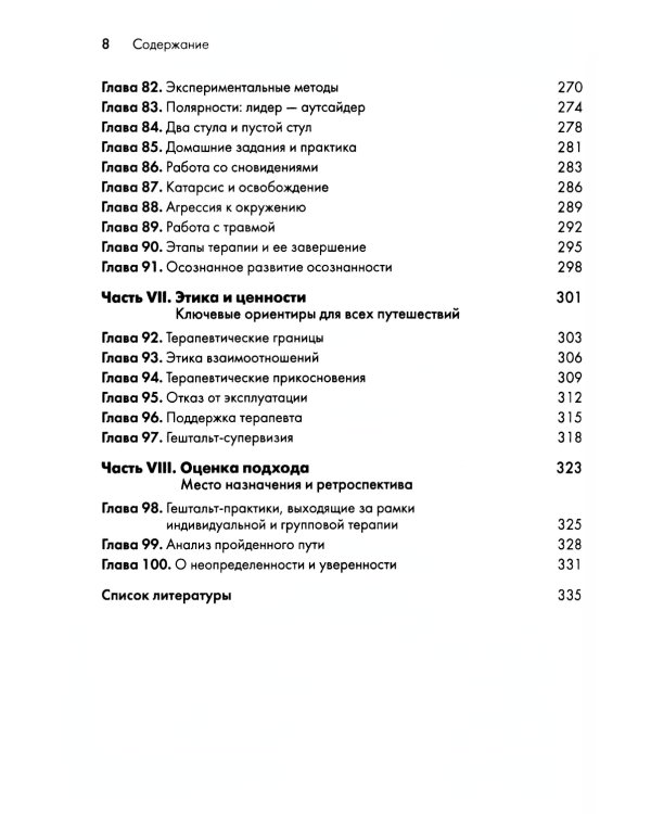 Гештальт-терапия: 100 ключевых особенностей и техник