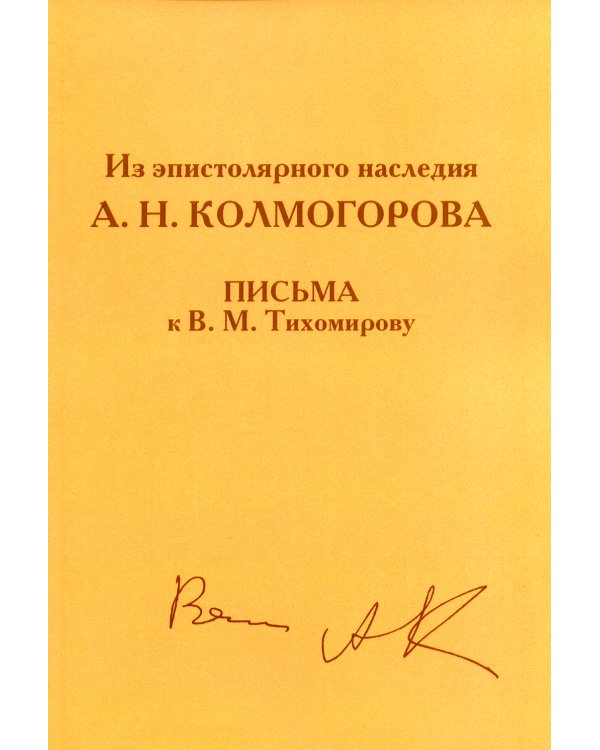 Из эпистолярного наследия А.Н. Колмогорова. Письма к В.М. Тихомирову
