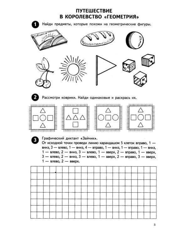 Математика от 0 до 10. Рабочая тетрадь для детей 5-7 лет. Предшкольная подготовка. 2-е изд., испр