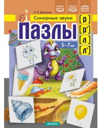 Пазлы. Сонорные  звуки [р], [р'], [л], [л']. (5-7 лет)
