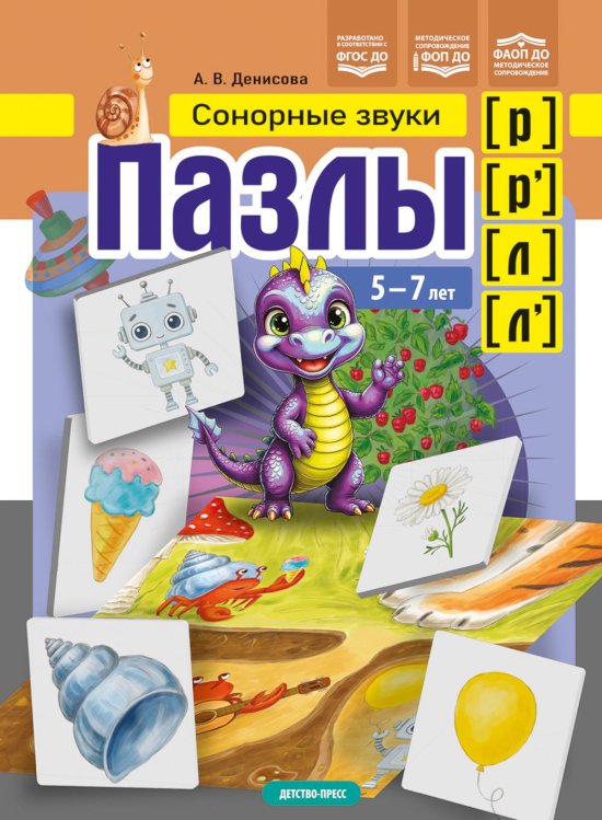 Пазлы. Сонорные  звуки [р], [р'], [л], [л']. (5-7 лет)