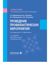 Проведение профилактических мероприятий: Учебное пособие. 2-е изд., перераб.и доп