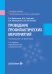 Проведение профилактических мероприятий: Учебное пособие. 2-е изд., перераб.и доп