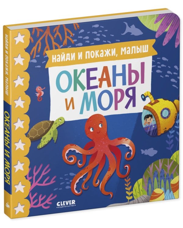 Дополнительное изображение книги «Найди и покажи, малыш. Океаны и моря»