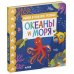 Найди и покажи, малыш. Океаны и моря