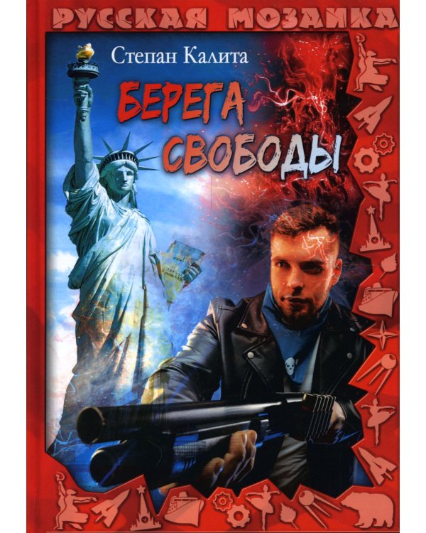 Берега свободы