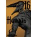 Нелюдь. Т. 16 Нелюдь. Т. 16
