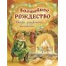 Волшебное Рождество. Сказки зарубежных писателей