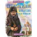 Жизнь как пример Святитель Иоанн Шанхайский и Сан-Францисский. Научись у святого