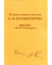 Из эпистолярного наследия А.Н. Колмогорова. Письма к В.М. Тихомирову