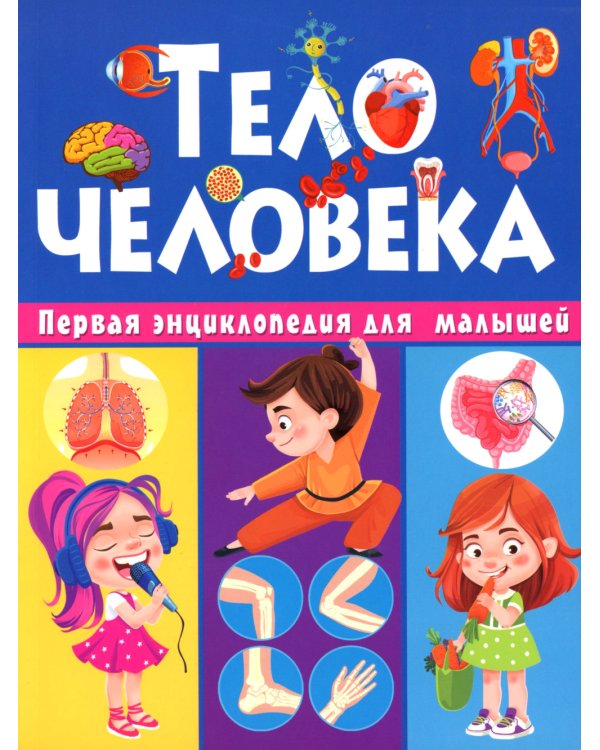 Тело человека. Первая энциклопедия для малышей