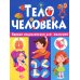Тело человека. Первая энциклопедия для малышей