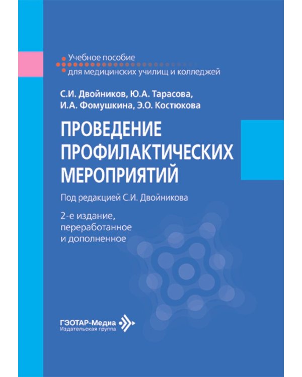 Проведение профилактических мероприятий: Учебное пособие. 2-е изд., перераб.и доп