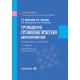 Проведение профилактических мероприятий: Учебное пособие. 2-е изд., перераб.и доп