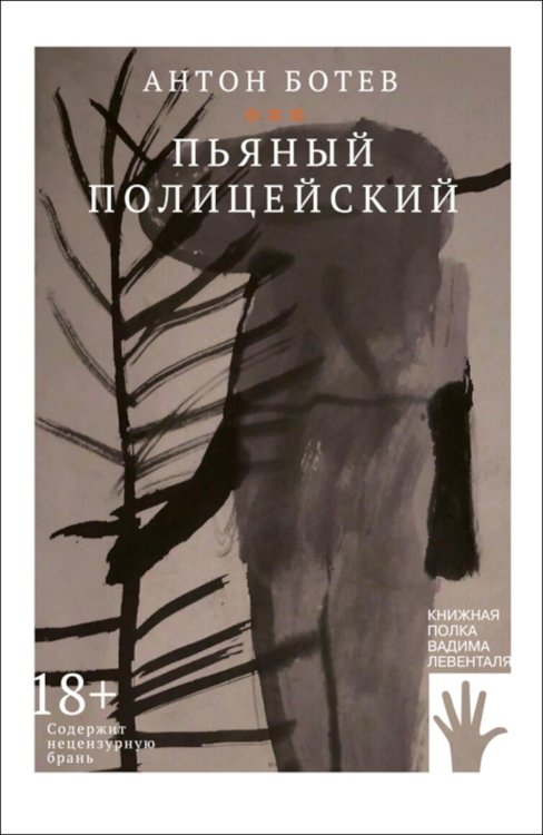Обложка книги «Пьяный полицейский: роман» — Ботев Антон, ISBN 9785907483637