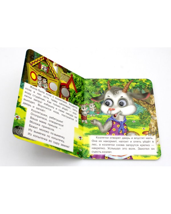 Ладушки-глазки. Волк и козлята