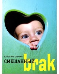 Смешанный brak: роман