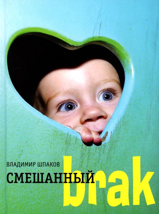 Самое время! Смешанный brak: роман