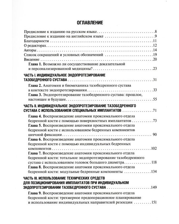 Индивидуальное эндопротезирование тазобедренного и коленного суставов