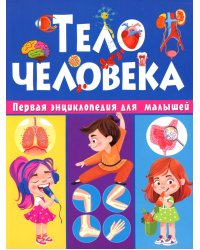 Тело человека. Первая энциклопедия для малышей