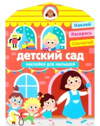 Наклейки для малышей. Детский сад