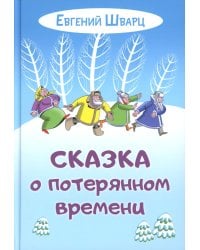 Сказка о потерянном времени