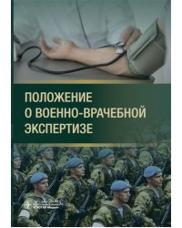 Положение о военно-врачебной экспертизе