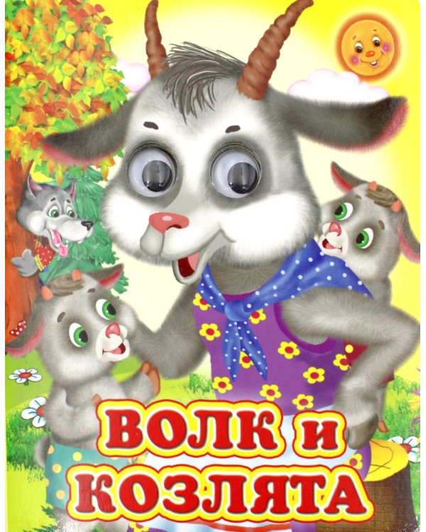 Ладушки-глазки. Волк и козлята