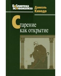 Старение как открытие