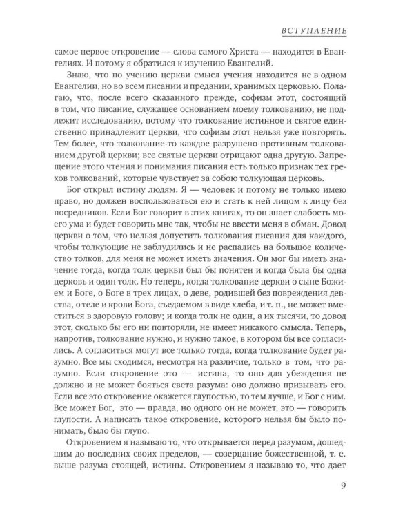 Дополнительное изображение книги «Четвероевангелие. Соединение и перевод четырех Евангелий»