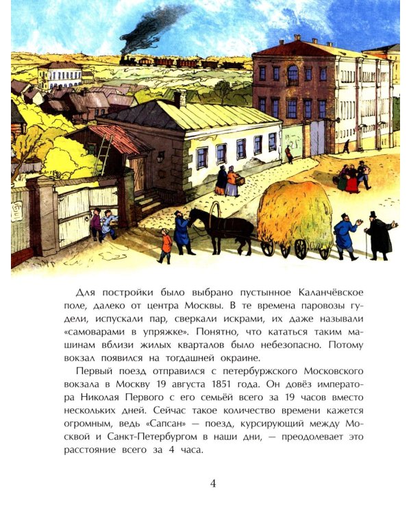 Вокзалы Москвы. Вып. 251. 3-е изд