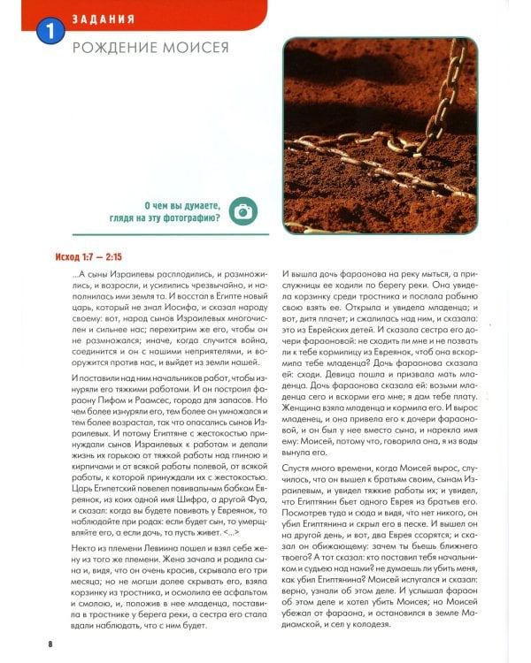 Ветхий завет. Исход. Кн. 2. (развивающее пособие для детей)