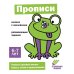 Прописи. Развивающие задания. 6-7 лет: книжка с наклейками