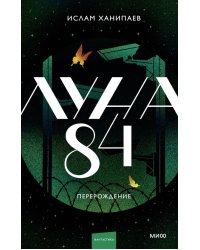 Луна 84. Перерождение