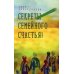 Секреты семейного счастья. 2-е изд Секреты семейного счастья. 2-е изд