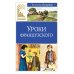 Уроки французского: рассказы
