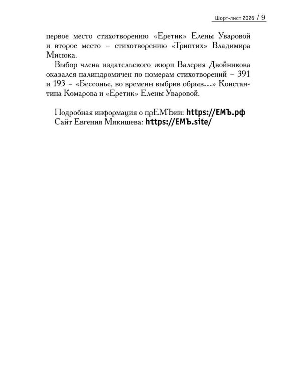 Шорт-лист прЕМЪии 2026: стихи