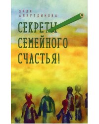 Секреты семейного счастья. 2-е изд