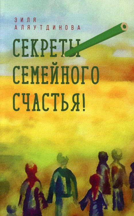 Секреты семейного счастья. 2-е изд Секреты семейного счастья. 2-е изд