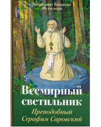Всемирный светильник. Преподобный Серафим Саровский