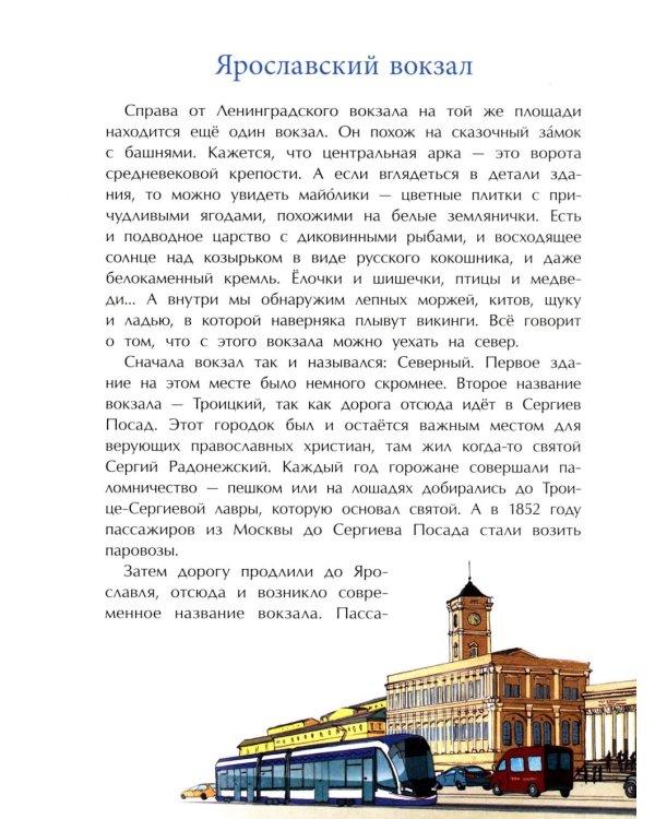 Вокзалы Москвы. Вып. 251. 3-е изд