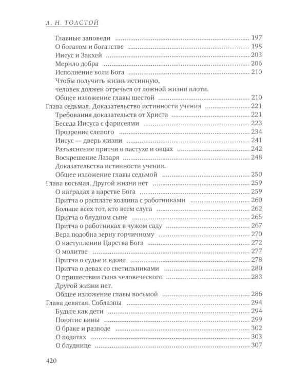 Дополнительное изображение книги «Четвероевангелие. Соединение и перевод четырех Евангелий»