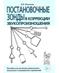 Постановочные зонды в коррекции звукопроизношения: пособие для логопедов дошкольных, школьных и медицинских учреждений.