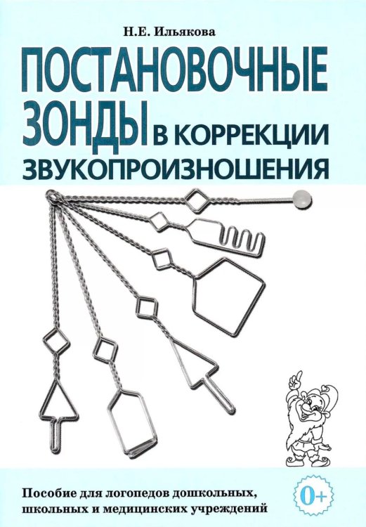 Постановочные зонды в коррекции звукопроизношения: пособие для логопедов дошкольных, школьных и медицинских учреждений. Постановочные зонды в коррекции звукопроизношения: пособие для логопедов дошкольных, школьных и медицинских учреждений.