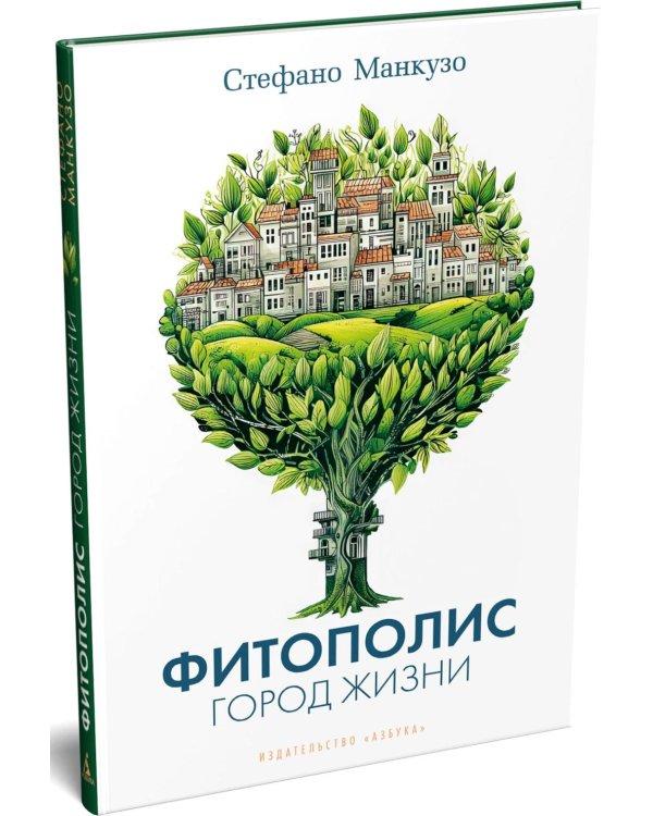 Фитополис. Город жизни