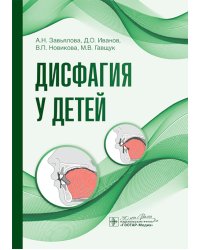 Дисфагия у детей