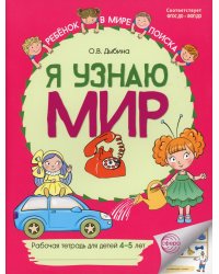 Я узнаю мир: Рабочая тетрадь для детей 4-5 лет. 2-е изд